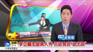 李亞鵬加盟真人秀 否認食言\