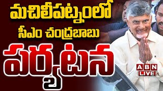 🔴LIVE: మచిలీపట్నంలో సీఎం చంద్రబాబు పర్యటన || CM Chandrababu To Visit Machilipatnam || ABN