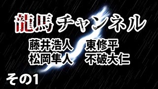 まちづくりシンポジウムを振り返って 【CGS 龍馬チャンネル 不破大仁 松岡隼人 藤井浩人 東修平 その1】