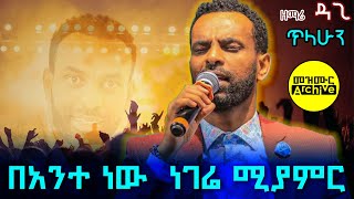 ባንተ ነዉ ነገሬ ቢያምር | ዳጊ ጥላሁን dagi tilahun mezmur