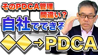 みんな間違えてる！マネジメント効果を高める『ホントのPDCA』とは？