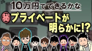 【１０万円でできるかな】放送ではカットされた秘密舞台裏をアニメで再現してみた！