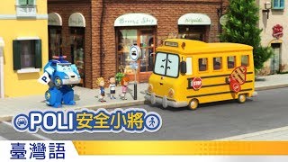 POLI安全小將 | #03.校車安全