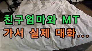 (실제 대화 듣기-친구 엄마 22 아들이 집에 들어오자 다른 곳으로 피신한 아줌마와 아들 친구 ㅋㅋㅋ)실화사연, 충격적인 사연 막장사연 장모 썰 이모 친구엄마 사이다 응징 반전