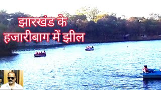 Hazaribagh Ka Famous JHEE ll  झारखंड के हजारीबाग में झील ll Blog