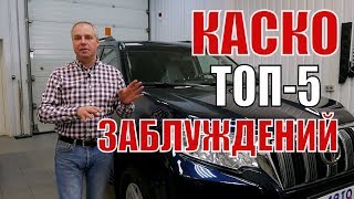 КАСКО. ТОП-5 заблуждений при угоне автомобиля.