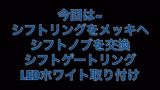 トヨタ プリウス 30前期 中古購入した！その２０ シフトゲートリングＬＥＤ\u0026シフトノブ交換\u0026シフトリングをメッキへ