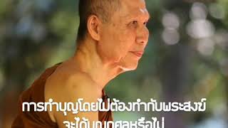 การทำบุญโดยไม่ต้องทำกับพระสงฆ์ จะได้บุญกุศลหรือไม่:พระอาจารย์สุชาติ อภิชาโต