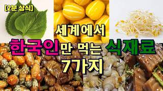 7 Ingredients Only Koreans Eat