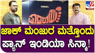 Jack Manju: ಜಾಕ್ ಮಂಜು ಬ್ಯಾನರ್​ನಲ್ಲಿ ಹೊಸ ಸಿನ್ಮಾದ ಟೈಟಲ್ ಲಾಂಚ್..5ಭಾಷೆಯಲ್ಲಿ ಚಿತ್ರ.. | Tv9 Kannada