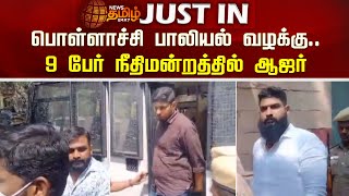 பொள்ளாச்சி பாலியல் வழக்கு..9 பேர் நீதிமன்றத்தில் ஆஜர் | pollachi Case | 9 people appeared in court