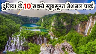 Top 10 Most Beautiful National Parks In The World