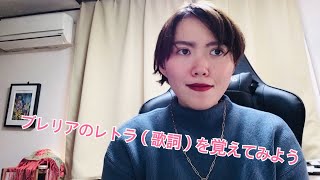 ブレリアの歌詞をひとつ覚えてみよう(宮野ひろみブレリア講座内の歌)