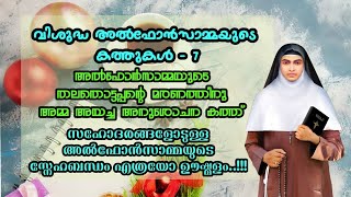 വി.അൽഫോൻസാമ്മയുടെ കത്തുകൾ - 7 | Letters of Saint Alphonsa - 7 | to her Cousin brother