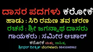 ಸಿರಿರಮಣ ತವಚರಣ ಕರೋಕೆ SIRIRAMANA TAVACHARANA KARAOKE ದಾಸರ ಪದಗಳು Sosale Sameerachar