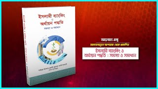 ইসলাম প্রতিদিন বুকস। বই পরিচিতি— ১০৬ : ইসলামী ব্যাংকিং ও অর্থায়ন পদ্ধতি : সমস্যা ও সমাধান