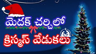 మెదక్‌‌ కెథడ్రల్‌‌ చర్చిలో క్రిస్మస్‌‌ వేడుకలు #christmas #celebration #medak