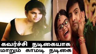 கவர்ச்சியில் குதிக்கும் காமடி நடிகை வித்யுலேகா | Vidyullekha become a Glamour Heroine