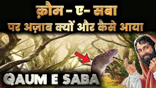 क़ौम ए सबा पर अज़ाब क्यों और कैसे आया | qaum e saba true story