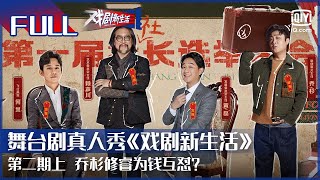 【FULL】乔杉修睿为钱互怼？ | 戏剧新生活 EP2 上 | Theatre For Living | iQiyi综艺