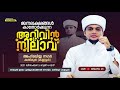 ജനലക്ഷങ്ങൾ കാതോർക്കുന്ന അറിവിൻ നിലാവ് ആത്മീയ മജ്ലിസ് കതിരൂർ കണ്ണൂർ safwan saqafi pathapiriyam