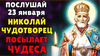 23 января ВКЛЮЧИ 1 РАЗ! ЧУДО СЛУЧИТСЯ, ВСЁ СБУДЕТСЯ! Акафист Николаю Чудотворцу. Православие