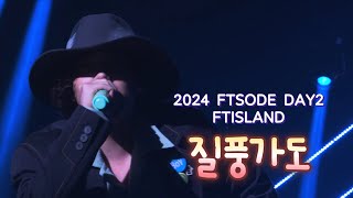 241229 FTSODE DAY2 FTISLAND - 질풍가도 (원곡:유정석) 이홍기 FOCUS