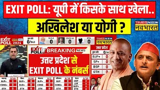 Exit Poll 2024 News Live । UP में किसके साथ खेला हुआ Akhilesh या Yogi ? Lok Sabha Election 2024