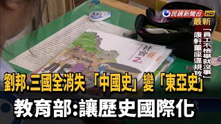 新課綱三國史消失 教育部:讓歷史國際化－民視新聞