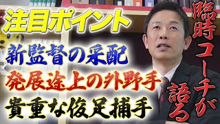 【開幕直前スペシャルPart２】赤星臨時コーチが期待する2選手を発表！藤川監督の采配にも注目！！