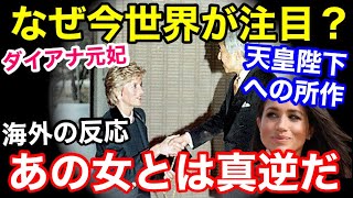 「天皇陛下への見事な敬意だ」 皇居を訪問したダイアナ妃の所作が２５年越しに再び脚光。その理由とは？【海外の反応】