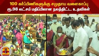 100 கர்ப்பிணிகளுக்கு சமுதாய வளைகாப்பு  - ரூ.98 லட்சம் மதிப்பிலான நலத்திட்ட உதவிகள்