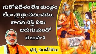 Guru Upadesam  Mantra Dharana  - గురోపదేశం ఎలా పొందాలి?