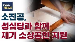 [yestv뉴스] 소진공, 성심당과 함께 재기 소상공인 지원