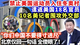 禁止美国运动员入住冬奥村，逮捕美国18名高官，美记者大闹外交部，“你们中国不要得寸进尺”，习总大怒：全部滚蛋！