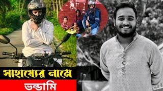 Free Motion By Firoz Hasan | সাহায্যের নামে প্রতারণা | Friroz Hasan