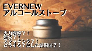 キャンプ道具の１軍入り確定！！エバニューのアルコールストーブの開封から使い方まで試してみた結果は？！ギア好きなら欲しくなる一品！！この動画を見ればきっとあなたも欲しくなるはず？！