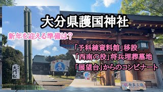 【大分県護国神社】新年を迎える準備は？チョット訪ねてみました