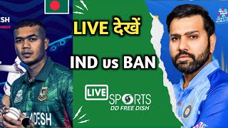 INDIA VS BANGLADESH LIVE MATCH ON DD SPORTS || DD SPORTS SETTING