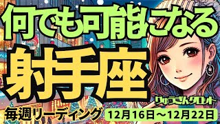 【射手座】♐️2024年12月16日の週♐️本能でスタート!! なんでも可能になる時。解放され、大復活する。いて座。タロット占い