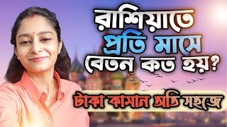 Russian Job Salary| প্রতি মাসে কতো টাকা ইনকাম করা যায়| রাশিয়া আসার আগে একবার ভাবুন| #russia #study