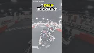 小小懲罰一下我們的新同事I SGP卡丁車俱樂部  #小型賽車 #gokartracing #gokartrace #深圳好去處