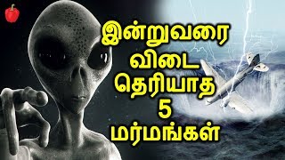 இன்றுவரை விடை தெரியாத 5 மர்மங்கள் | Top5 unsolved Mysteries in tamil