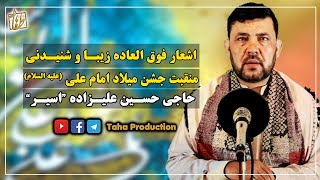 منقبت خوانی بسیار زیبا || جشن میلاد امام علی\