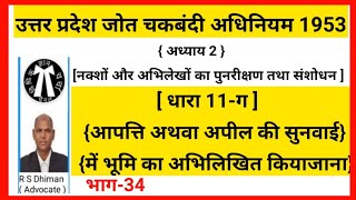 चकबंदी की धारा 11-ग क्या है। आपत्तियों अथवा अपील की सुनवाई में भूमि का कैसे अभिलिखित किया जाता है।