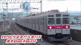 【メトロ車代走】東急8500系8635FF975S急行久喜行き・E1275S急行中央林間行き通過