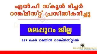 LPSA മലപ്പുറം ജില്ലയുടെ റാങ്ക് ലിസ്റ്റ് പ്രസിദ്ധീകരിച്ചു 987 പേർ മെയിൻ ലിസ്റ്റിൽ