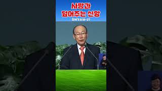 조용기목사님의 명설교 - 사랑과 덮어주는 신앙 (2011.04.10)