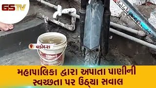 Vadodara : મહાપાલિકા દ્વારા અપાતા પાણીની સ્વચ્છતા પર ઉઠ્યા સવાલ | Gstv Gujarati News