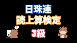 日本珠算連盟読み上げ算検定練習問題(3級)